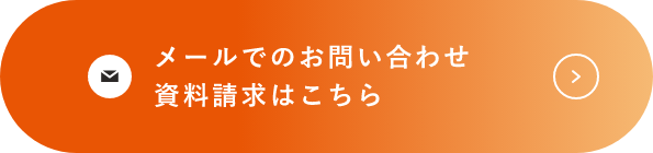 メールでのお問い合わせ 資料請求はこちら