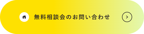 無料相談会のお問い合わせ