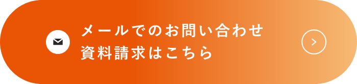 メールでのお問い合わせ 資料請求はこちら