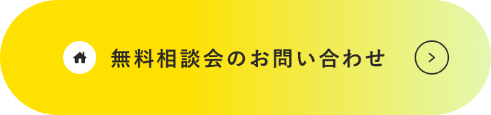 無料相談会のお問い合わせ