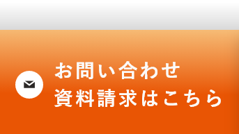 お問い合わせ 資料請求はこちら