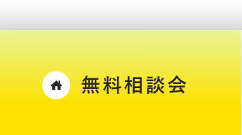 無料相談会