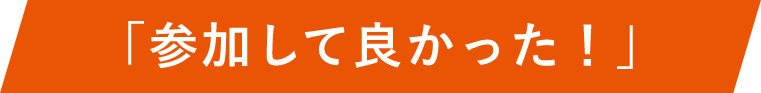 参加してよかった