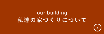 私達の家づくりについて　詳しくはこちら　リンクバナー