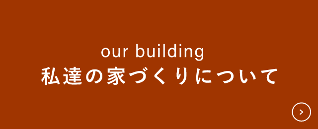 私達の家づくりについて　詳しくはこちら　リンクバナー