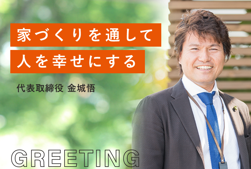 家づくりを通して人を幸せにする 代表取締役 金城悟