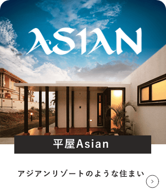 平屋シリーズAsian　詳しくはこちら　リンクバナー