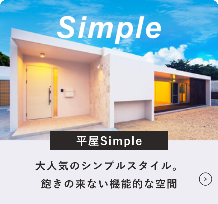 平屋シリーズSimple　詳しくはこちら　リンクバナー