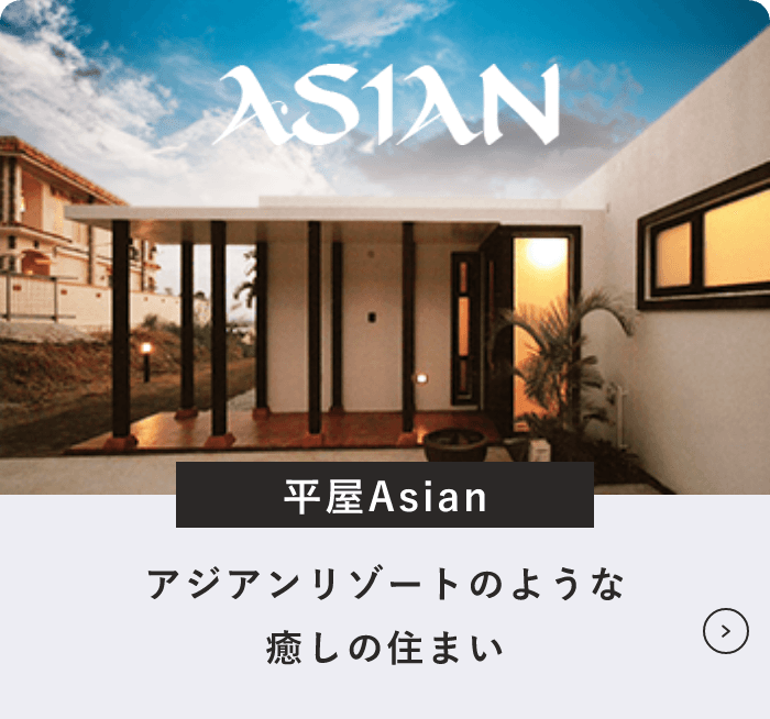 平屋シリーズAsian　詳しくはこちら　リンクバナー