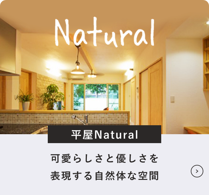 平屋シリーズNatural　詳しくはこちら　リンクバナー