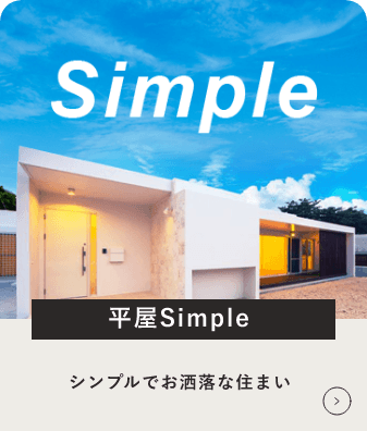 平屋シリーズSimple　詳しくはこちら　リンクバナー