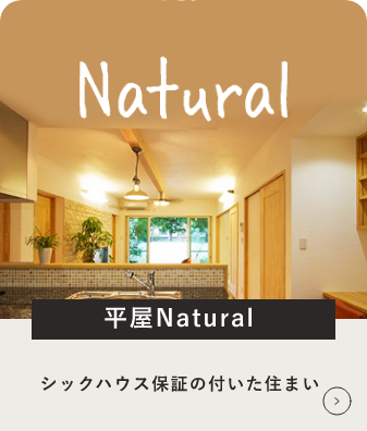 平屋シリーズNatural　詳しくはこちら　リンクバナー