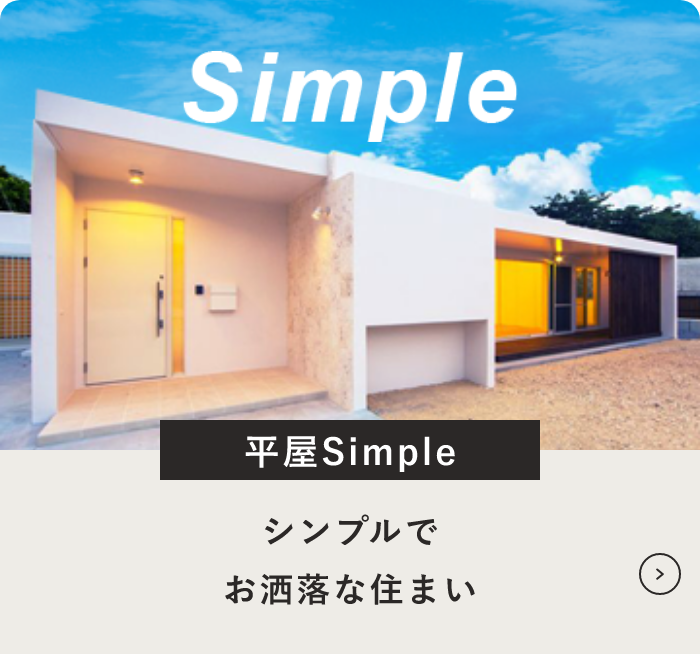 平屋シリーズSimple　詳しくはこちら　リンクバナー