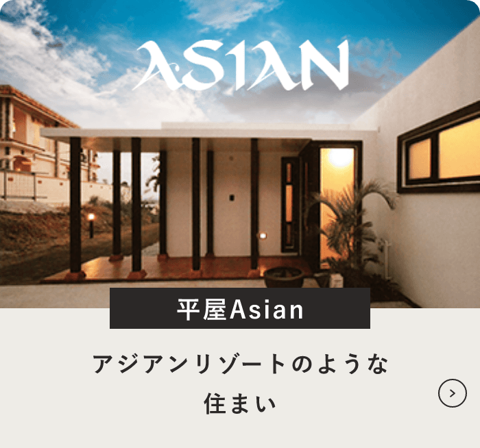 平屋シリーズAsian　詳しくはこちら　リンクバナー