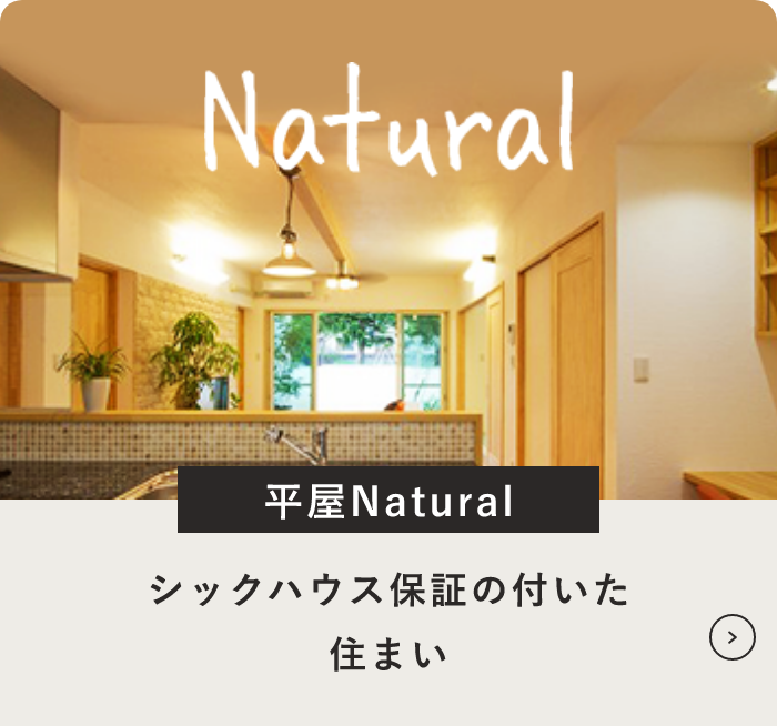 平屋シリーズNatural　詳しくはこちら　リンクバナー