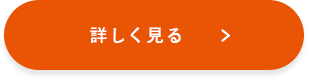 MORE　詳しくはこちらから　リンクボタン