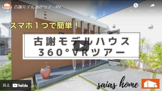 スマホで1つで簡単！ 古謝モデルハウス360°VRツアー