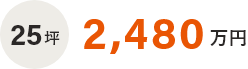 25坪　2,230万円
