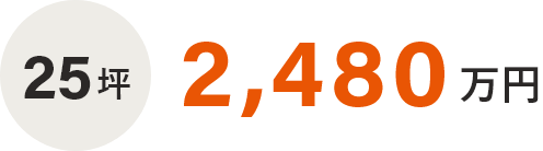 25坪　2,230万円