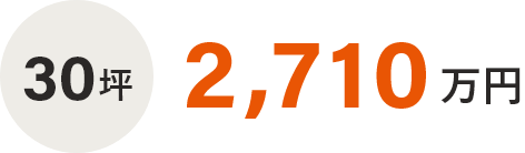 30坪　2,440万円