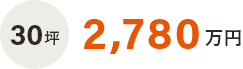 30坪　2,700万円