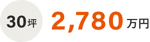 30坪　2,700万円