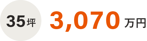 35坪　3,000万円