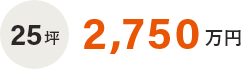 25坪　2,700万円