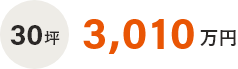 30坪　2,920万円