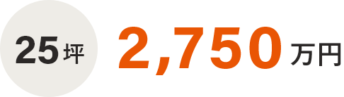 25坪　2,700万円