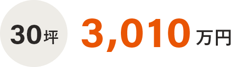 30坪　2,920万円
