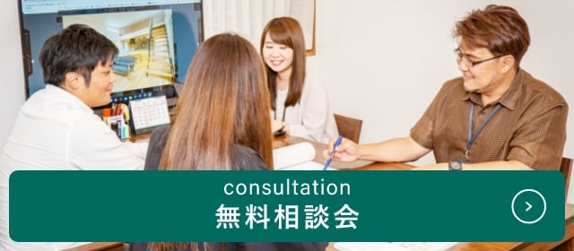 無料相談会