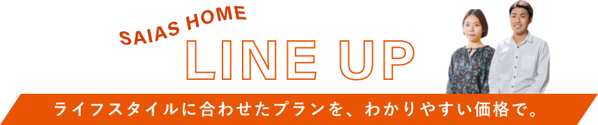 LINE UP ライフスタイルに合わせたプランを、わかりやすい価格で。