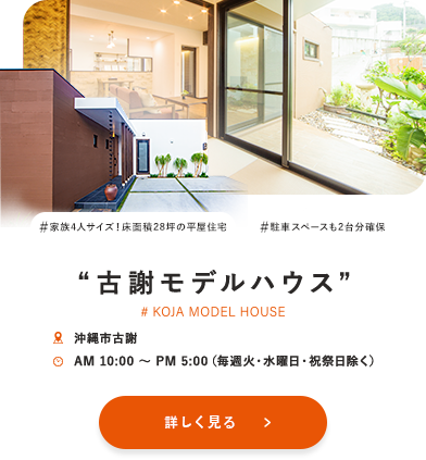 古謝モデルハウス、沖縄市古謝、家族4人サイズ！床面積28坪の平屋住宅、駐車スペースも2台分確保