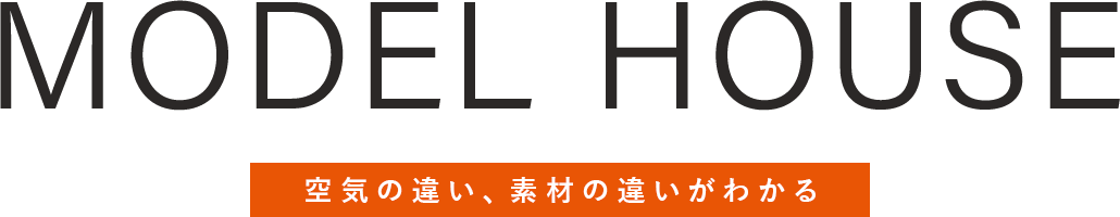 MODELHOUSE空気の違い、素材の違いがわかる