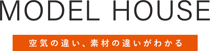 MODELHOUSE空気の違い、素材の違いがわかる