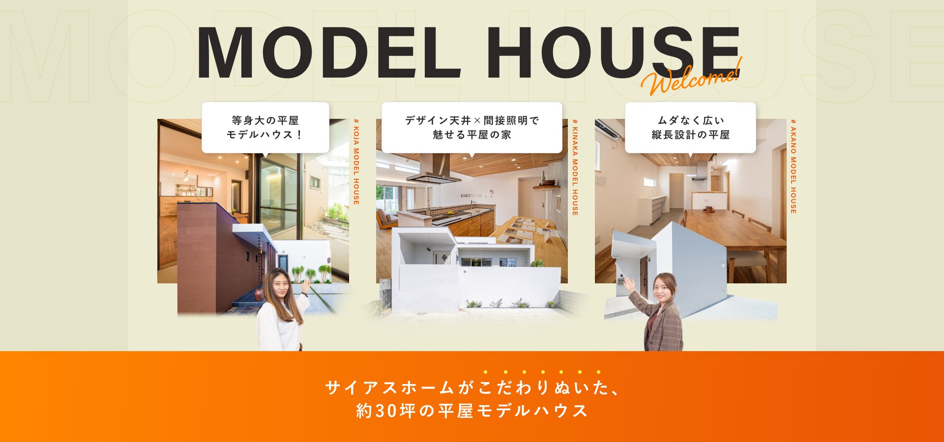 サイアスホームがこだわりぬいた、約30坪の平屋モデルハウス