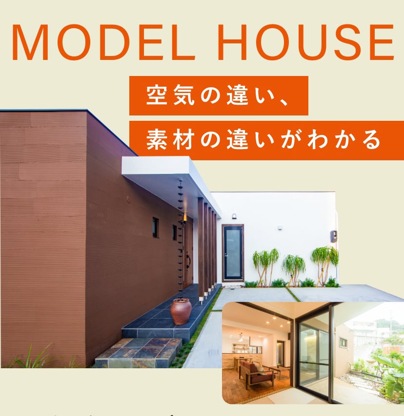 MODEL HOUSE 空気の違い、素材の違いがわかる