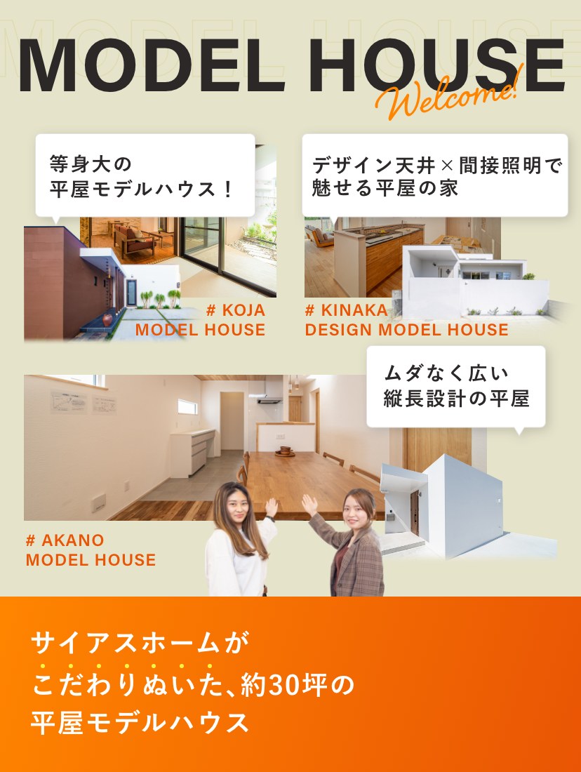サイアスホームがこだわりぬいた、約30坪の平屋モデルハウス