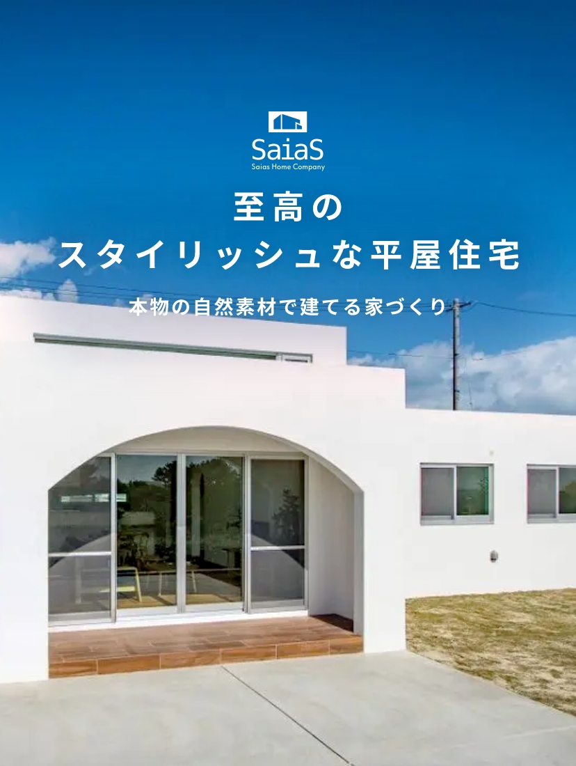 良い素材は一生の価値 本物の自然素材で建てる家づくり