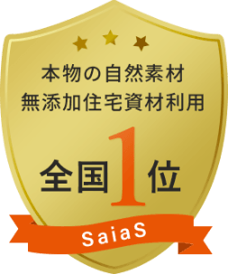 本物の自然素材 無添加住宅資材利用 全国1位