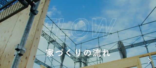 FLOW 家づくりの流れ