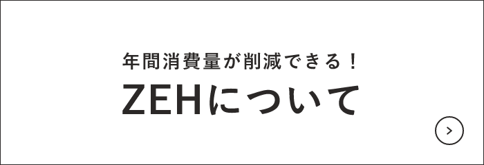 ZEHについて