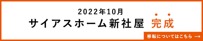 2022年10月サイアスホーム新社屋　完成