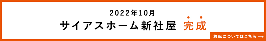 2022年10月サイアスホーム新社屋　完成