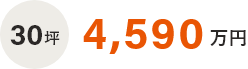 50坪　4,470万円