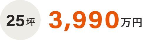 40坪　3,850万円