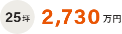 25坪　2,640万円