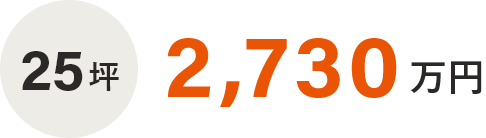 25坪　2,640万円