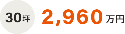 30坪　2,890万円